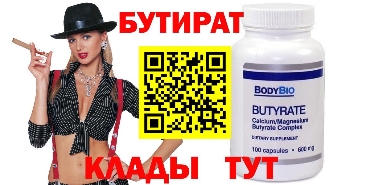 Бутират бутик Нерюнгри