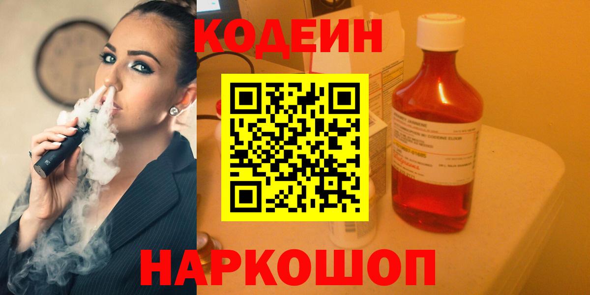 Кодеиновый сироп Lean Purple Drank  Кодеин Purple Drank  Нерюнгри  Вход с VPN 